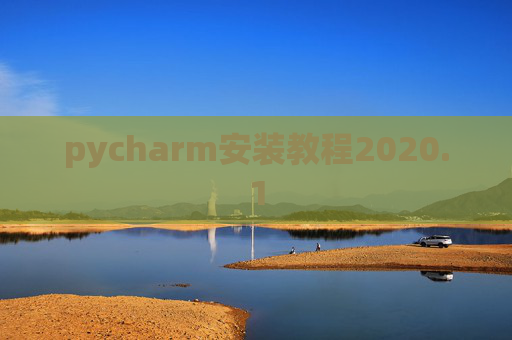 pycharm安装教程2020.1