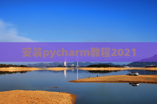 安装pycharm教程2021