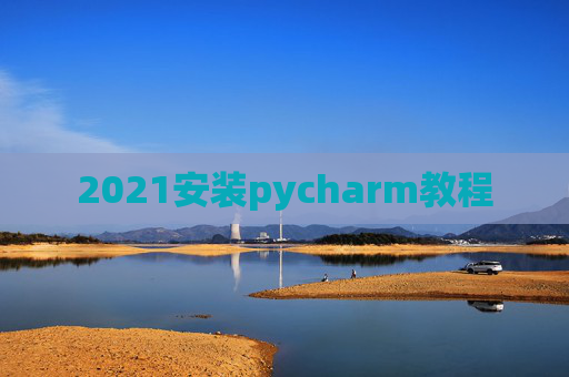 2021安装pycharm教程